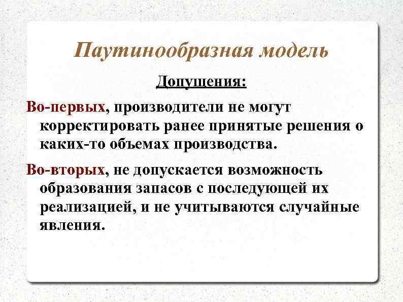 Паутинообразная модель Допущения: Во-первых, производители не могут корректировать ранее принятые решения о каких-то объемах