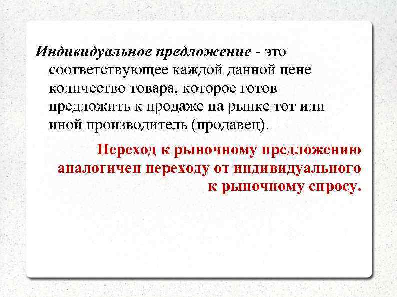 Индивидуальное предложение - это соответствующее каждой данной цене количество товара, которое готов предложить к
