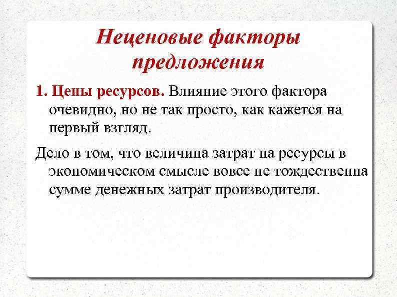 Неценовые факторы предложения 1. Цены ресурсов. Влияние этого фактора очевидно, но не так просто,