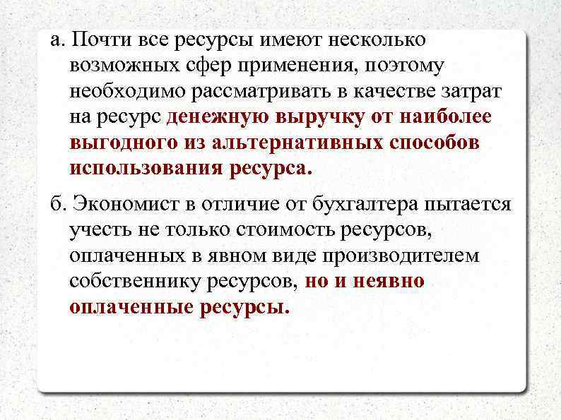 а. Почти все ресурсы имеют несколько возможных сфер применения, поэтому необходимо рассматривать в качестве
