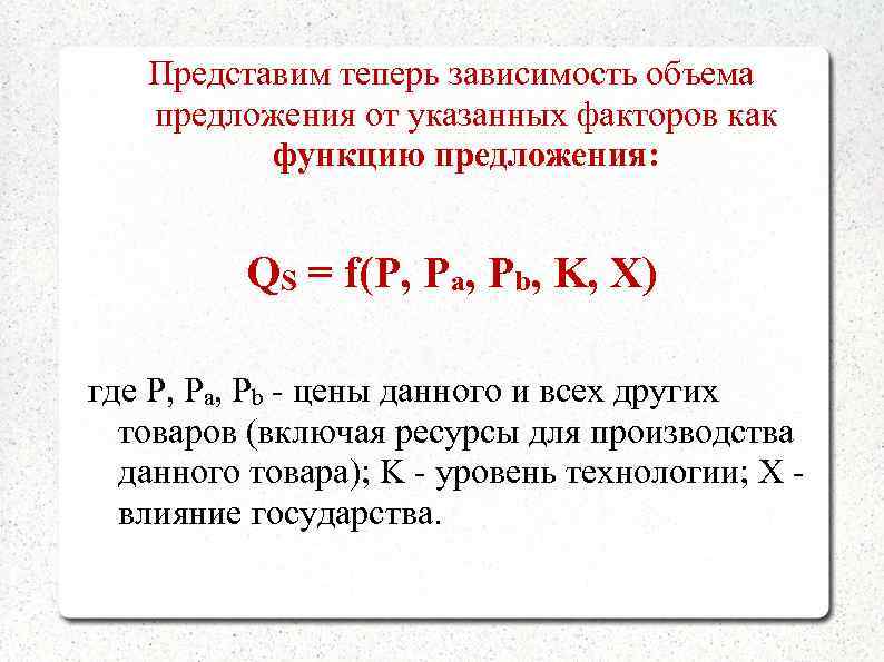 Представим теперь зависимость объема предложения от указанных факторов как функцию предложения: QS = f(P,