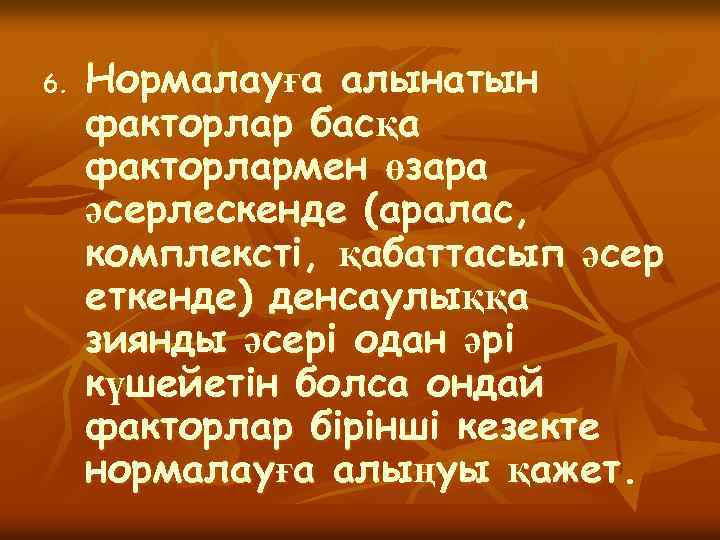 6. Нормалауға алынатын факторлар басқа факторлармен өзара әсерлескенде (аралас, комплекстi, қабаттасып әсер еткенде) денсаулыққа