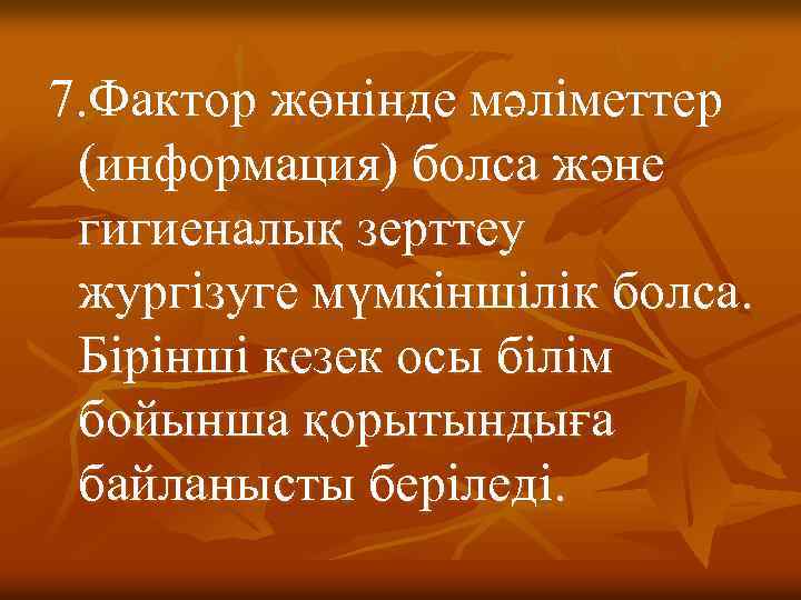 7. Фактор жөнiнде мәлiметтер (информация) болса және гигиеналық зерттеу жургiзуге мүмкiншiлiк болса. Бiрiншi кезек