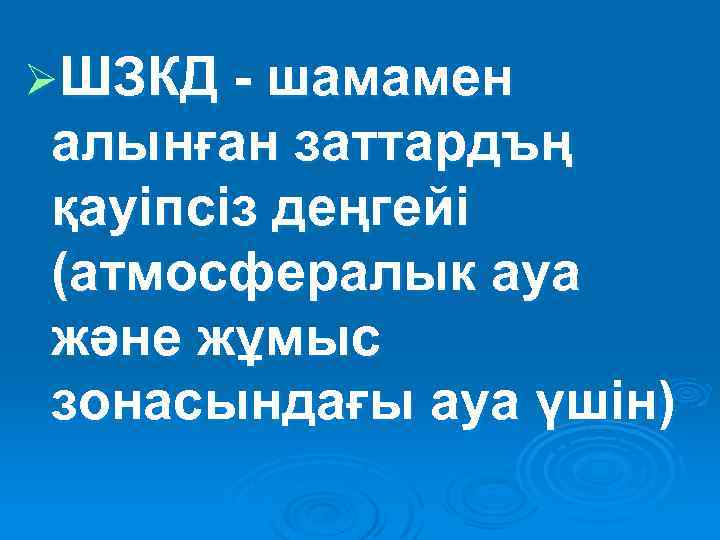 ØШЗКД - шамамен алынған заттардъң қауiпсiз деңгейi (атмосфералык ауа және жұмыс зонасындағы ауа үшiн)