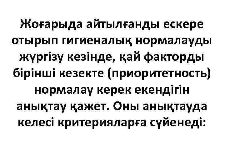 Жоғарыда айтылғанды ескере отырып гигиеналық нормалауды жүргiзу кезiнде, қай факторды бiрiншi кезекте (приоритетность) нормалау