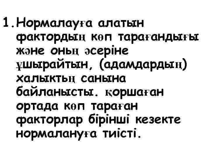 1. Нормалауға алатын фактордың көп тарағандығы және оньң әсерiне ұшырайтын, (адамдардың) халыктьң санына байланысты.
