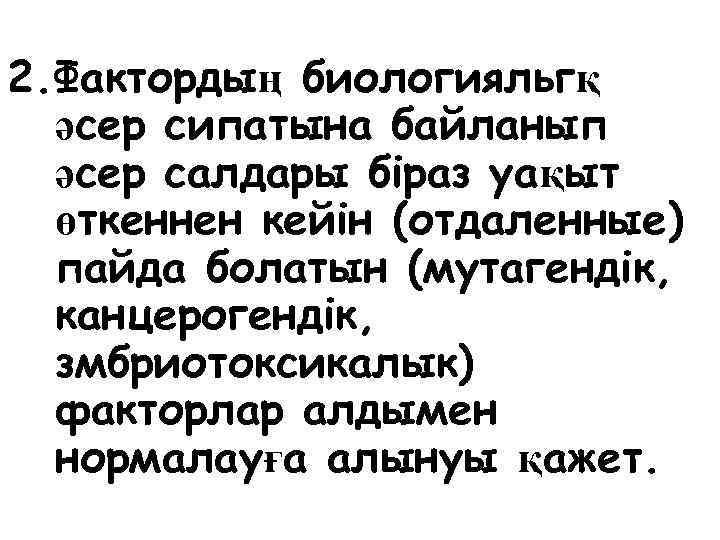 2. Фактордың биологияльгқ әсер сипатына байланып әсер салдары бiраз уақыт өткеннен кейiн (отдаленные) пайда