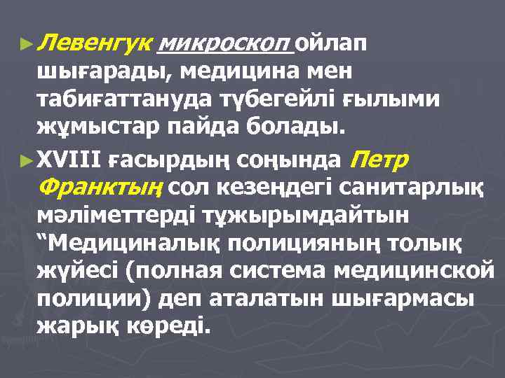 ►Левенгук микроскоп ойлап шығарады, медицина мен табиғаттануда түбегейлi ғылыми жұмыстар пайда болады. ►ХVIII ғасырдың