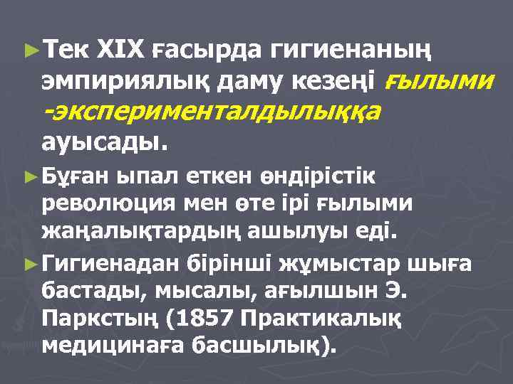 ►Тек ХIХ ғасырда гигиенаның эмпириялық даму кезеңi ғылыми -эксперименталдылыққа ауысады. ► Бұған ыпал еткен