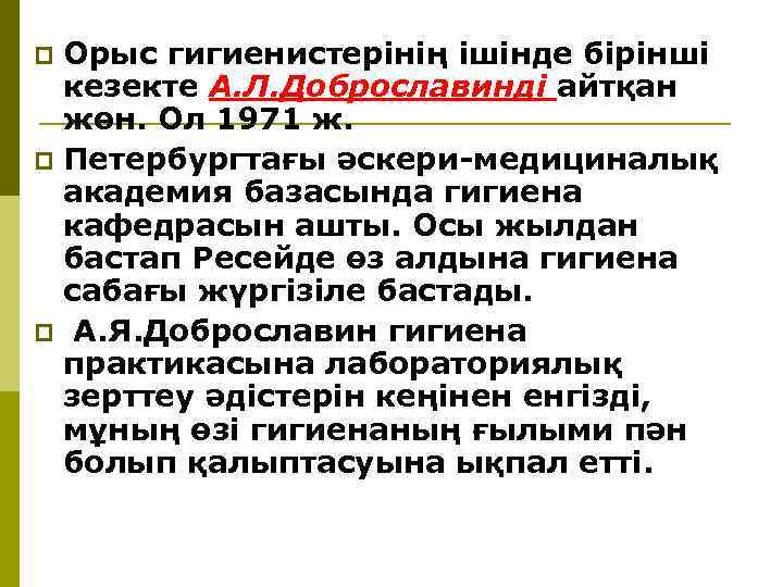 Орыс гигиенистерiнiң iшiнде бiрiншi кезекте А. Л. Доброславиндi айтқан жөн. Ол 1971 ж. p