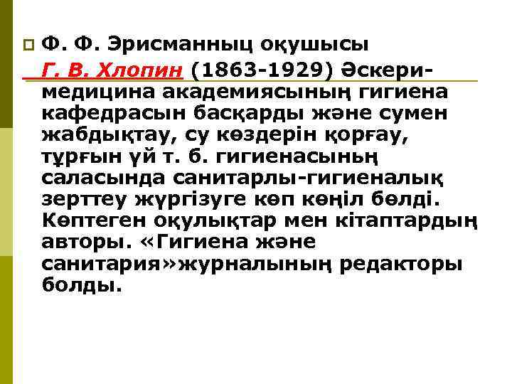 p Ф. Ф. Эрисманныц оқушысы Г. В. Хлопин (1863 -1929) Әскеримедицина академиясының гигиена кафедрасын