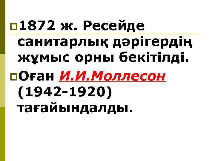 p 1872 ж. Ресейде санитарлық дәрiгердiң жұмыс орны бекiтiлдi. p. Оған И. И. Моллесон