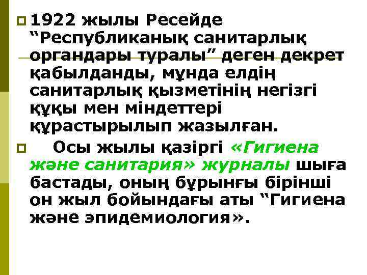 p 1922 жылы Ресейде “Республиканық санитарлық органдары туралы” деген декрет қабылданды, мұнда елдiң санитарлық