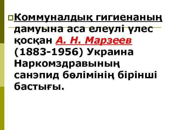 p. Коммуналдық гигиенаның дамуына аса елеулi үлес қосқан А. Н. Марзеев (1883 -1956) Украина