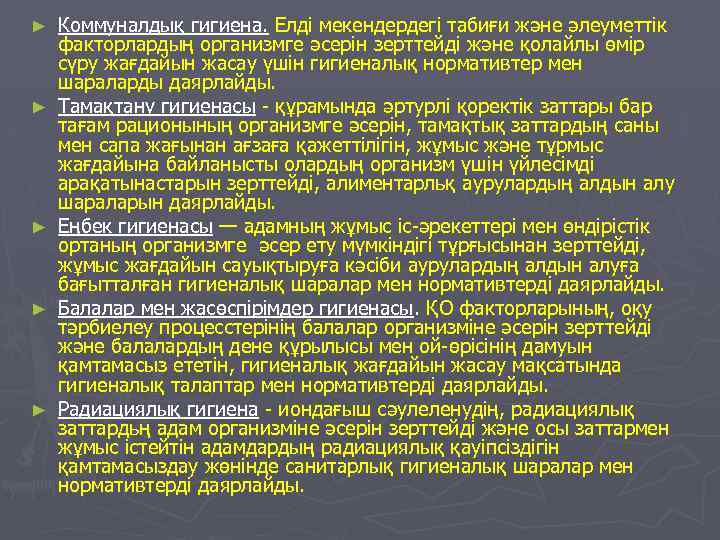 ► ► ► Коммуналдық гигиена. Елдi мекендердегi табиғи және әлеуметтiк факторлардың организмге әсерiн зерттейдi