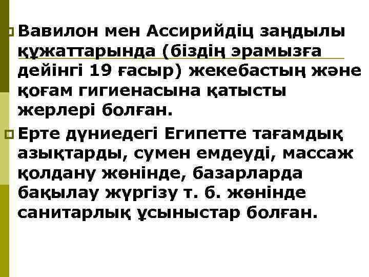 p Вавилон мен Ассирийдiц заңдылы құжаттарында (бiздің эрамызға дейiнгi 19 ғасыр) жекебастың және қоғам