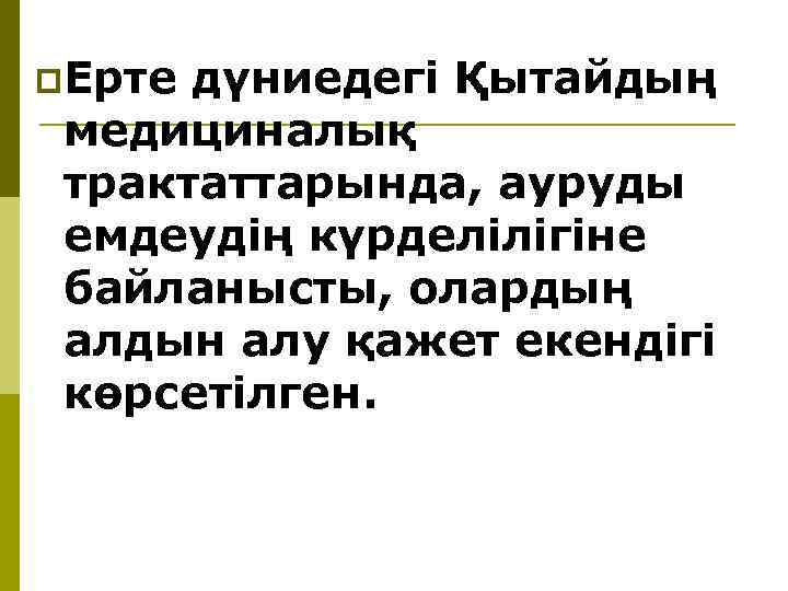 p. Ерте дүниедегi Қытайдың медициналық трактаттарында, ауруды емдеудiң күрделiлiгiне байланысты, олардың алдын алу қажет