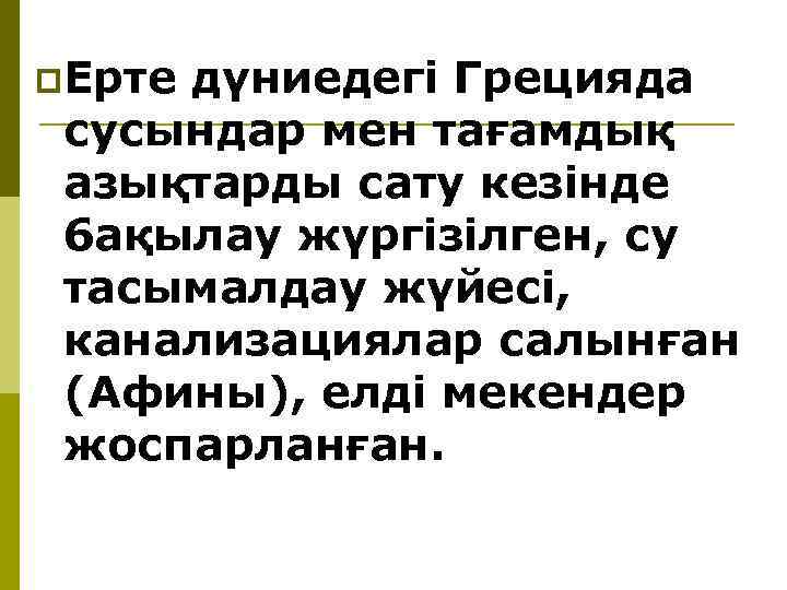 p. Ерте дүниедегi Грецияда сусындар мен тағамдық азықтарды сату кезiнде 6 ақылау жүргiзiлген, су
