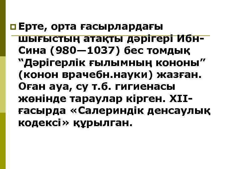 p Ерте, орта ғасырлардағы шығыстың атақты дәрiгерi Ибн. Сина (980— 1037) бес томдық “Дәрiгерлiк