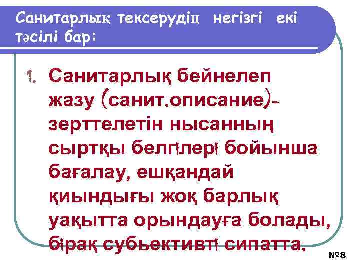Санитарлық тексерудің негiзгi екі тәсілi бар: 1. Санитарлық бейнелеп жазу (санит. описание)зерттелетін нысанның сыртқы