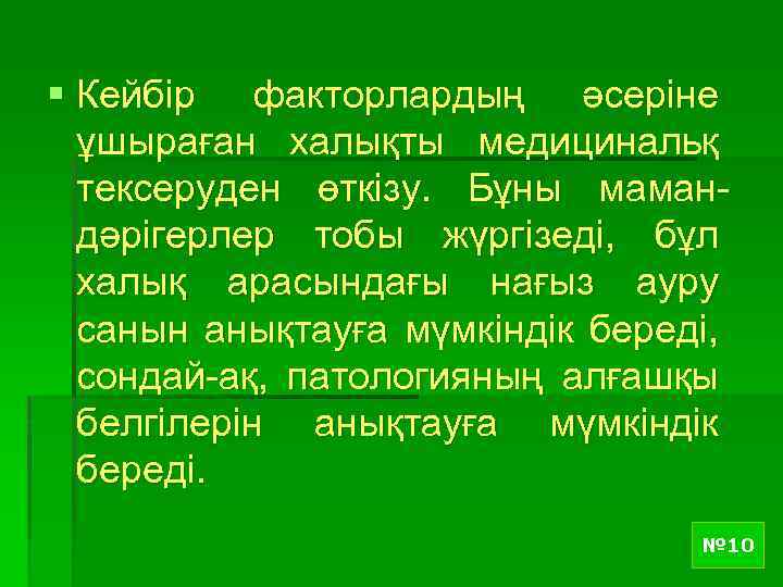 § Кейбiр факторлардың әсерiне ұшыраған халықты медицинальқ тексеруден өткiзу. Бұны мамандәрiгерлер тобы жүргiзедi, бұл