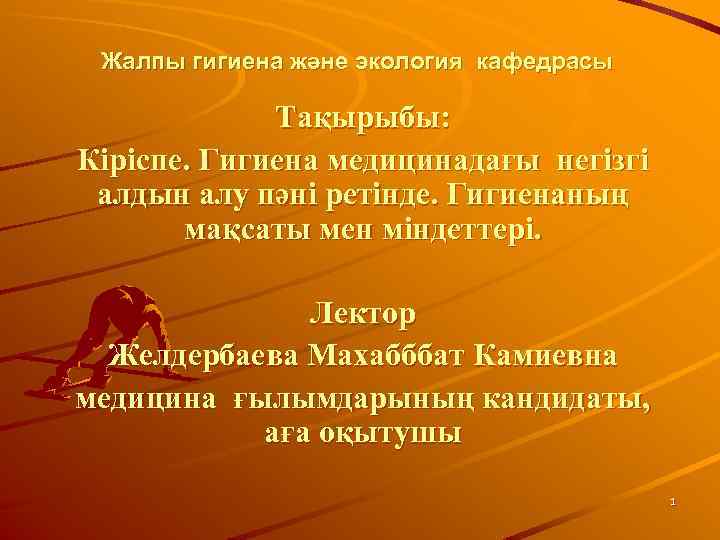 Жалпы гигиена және экология кафедрасы Тақырыбы: Кіріспе. Гигиена медицинадағы негізгі алдын алу пәні ретінде.