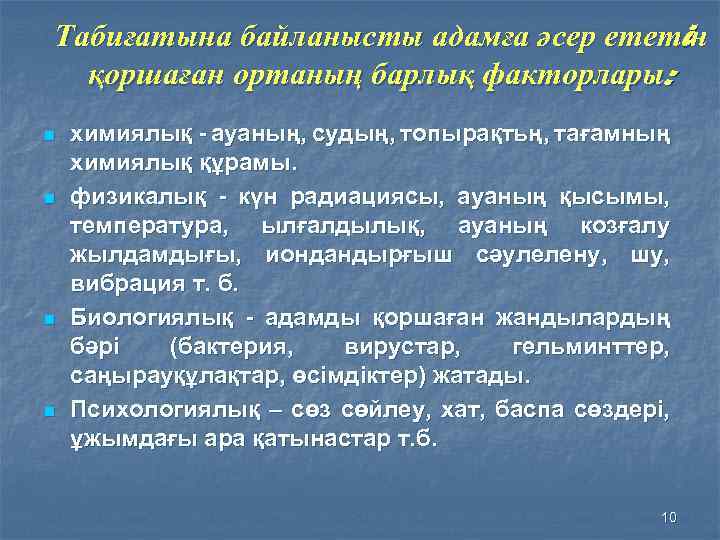 Табиғатына байланысты адамға әсер ететiн қоршаған ортаның барлық факторлары: n n химиялық - ауаның,