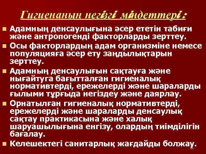 Гигиенаның негiзгi мiндеттерi : n n n Адамның денсаулығына әсер ететiн табиғи және антропогендi