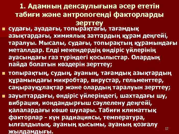 1. Адамның денсаулығына әсер ететiн табиғи және антропогендi факторларды зерттеу судағы, ауадағы, топырақтағы, тағамдық