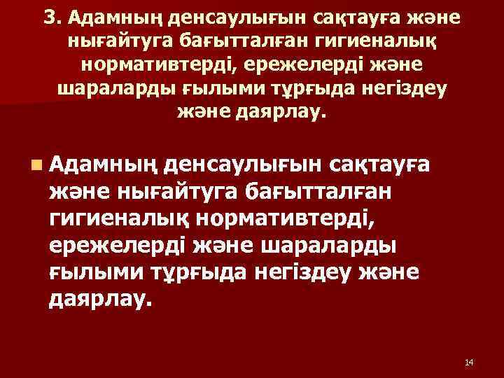3. Адамның денсаулығын сақтауға және нығайтуга бағытталған гигиеналық нормативтердi, ережелердi және шараларды ғылыми тұрғыда