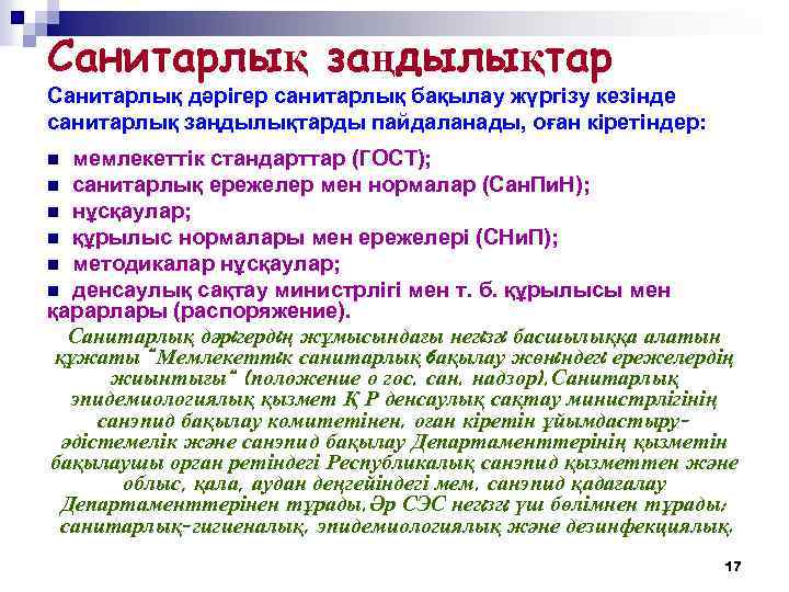 Санитарлық заңдылықтар Санитарлық дәрігер санитарлық бақылау жүргiзу кезiнде санитарлық заңдылықтарды пайдаланады, оған кiретiндер: мемлекеттiк