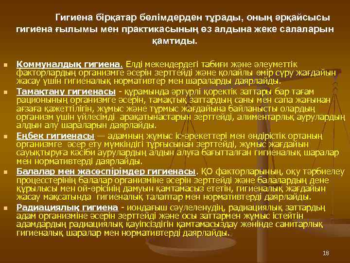 Гигиена бiрқатар бөлiмдерден тұрады, оның әрқайсысы гигиена ғылымы мен практикасының өз алдына жеке салаларын