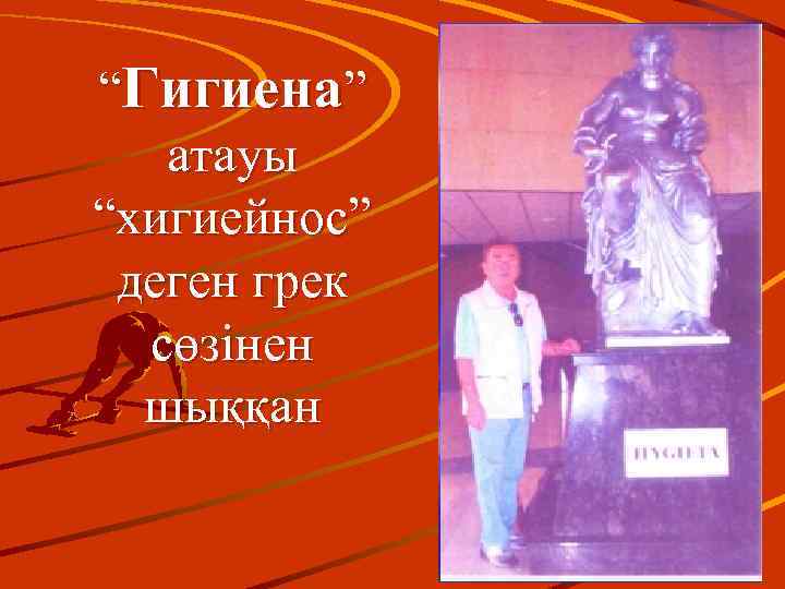 “Гигиена” атауы “хигиейнос” деген грек сөзінен шыққан 4 