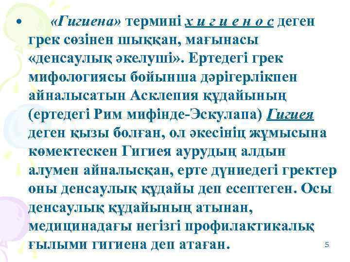 • «Гигиена» терминi х и г и е н о с деген грек