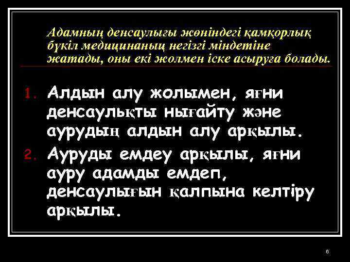 Адамның денсаулығы жөнiндегi қамқорлық бүкiл медицинаныц негiзгi мiндетiне жатады, оны екi жолмен iске асыруға