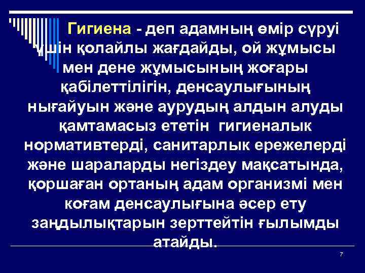 Гигиена - деп адамның өмiр сүруi үшiн қолайлы жағдайды, ой жұмысы мен дене жұмысының