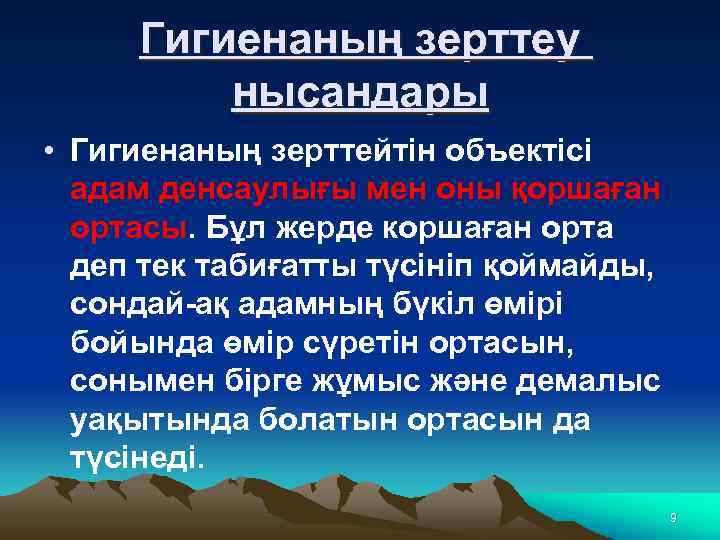 Гигиенаның зерттеу нысандары • Гигиенаның зерттейтiн объектiсi адам денсаулығы мен оны қоршаған ортасы. Бұл