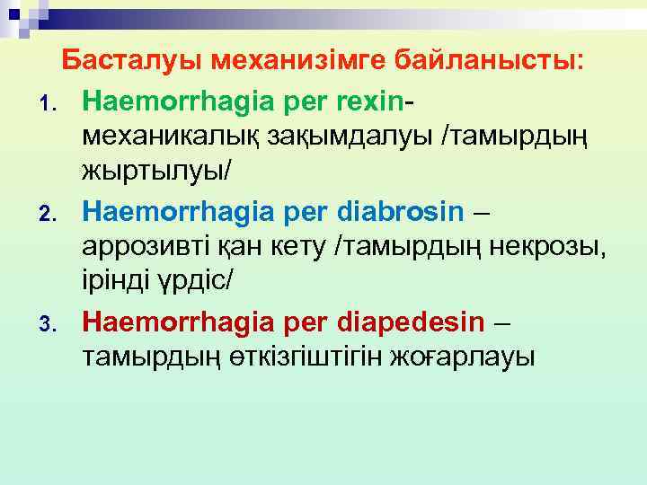 Басталуы механизімге байланысты: 1. Haemorrhagia per rexinмеханикалық зақымдалуы /тамырдың жыртылуы/ 2. Haemorrhagia per diabrosin