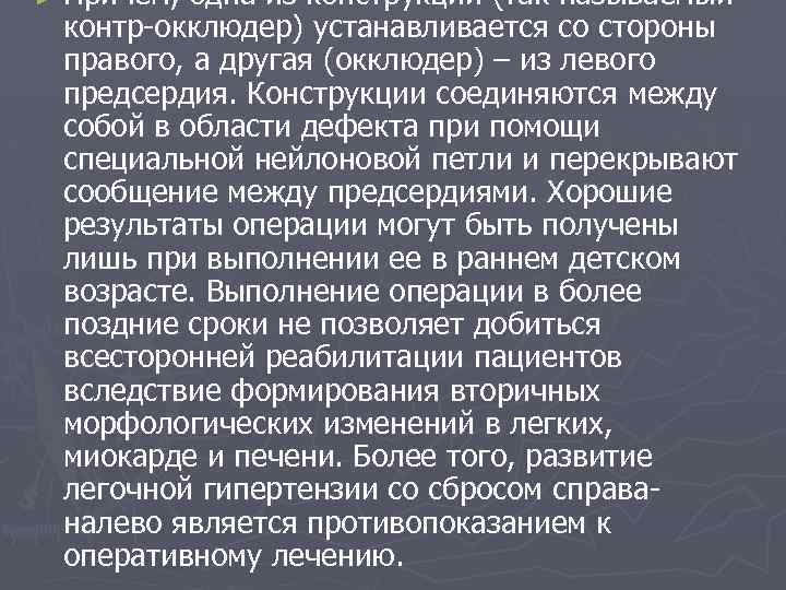 ► Причем, одна из конструкций (так называемый контр-окклюдер) устанавливается со стороны правого, а другая