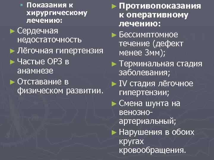 § Показания к хирургическому лечению: ► Противопоказания к оперативному лечению: ► Сердечная ► Бессимптомное