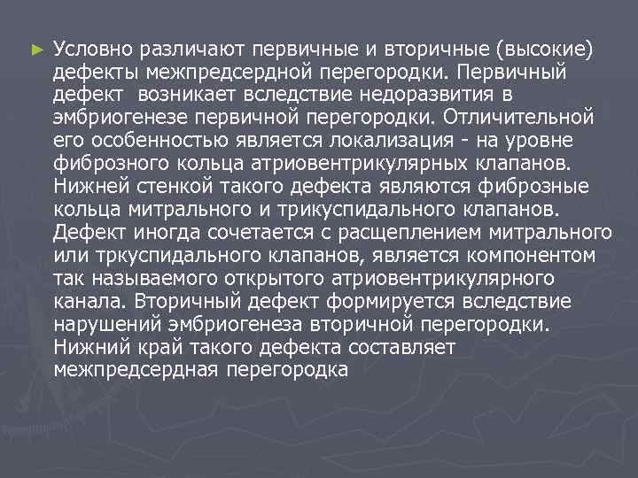 ► Условно различают первичные и вторичные (высокие) дефекты межпредсердной перегородки. Первичный дефект возникает вследствие