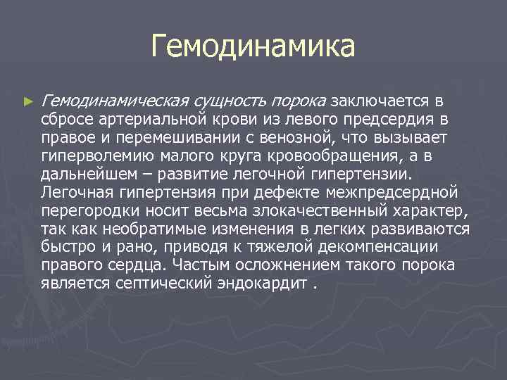 Гемодинамика ► Гемодинамическая сущность порока заключается в сбросе артериальной крови из левого предсердия в