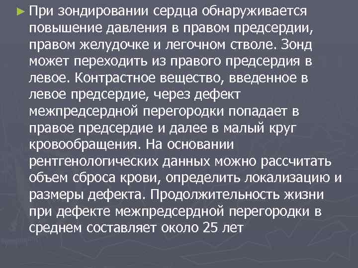 ► При зондировании сердца обнаруживается повышение давления в правом предсердии, правом желудочке и легочном
