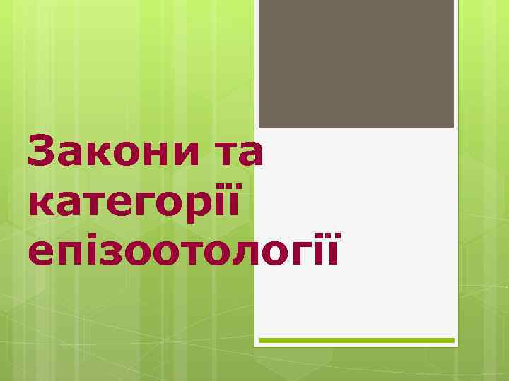 Закони та категорії епізоотології 