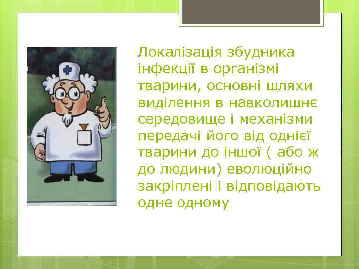 Локалізація збудника інфекції в організмі тварини, основні шляхи виділення в навколишнє середовище і механізми