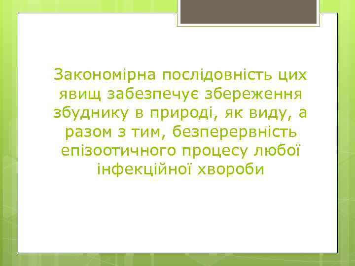 Закономірна послідовність цих явищ забезпечує збереження збуднику в природі, як виду, а разом з