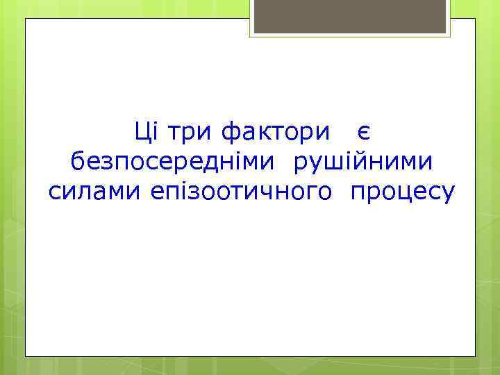 Ці три фактори є безпосередніми рушійними силами епізоотичного процесу 