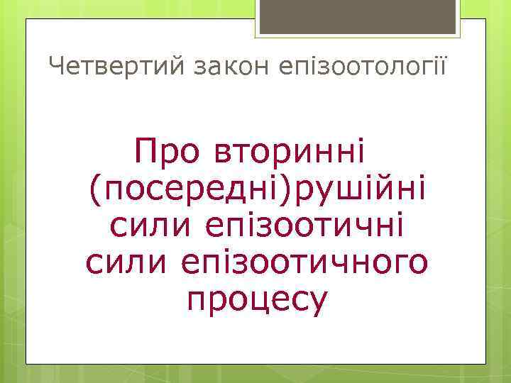 Четвертий закон епізоотології Про вторинні (посередні)рушійні сили епізоотичного процесу 