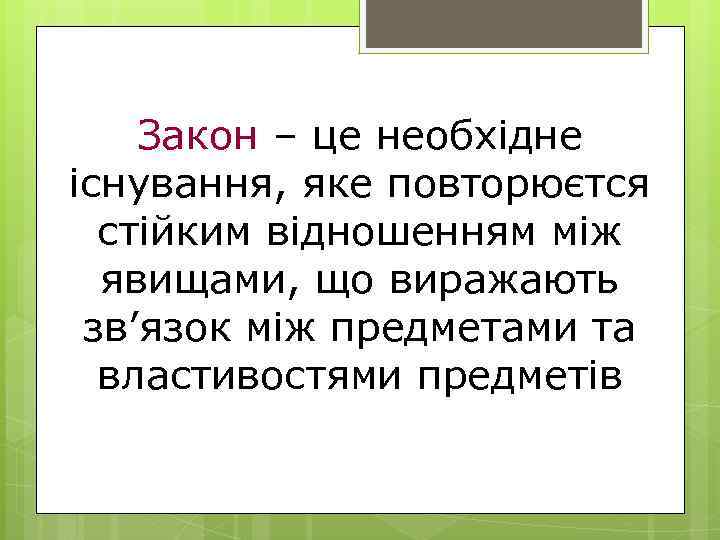 Закон – це необхідне існування, яке повторюєтся стійким відношенням між явищами, що виражають зв’язок