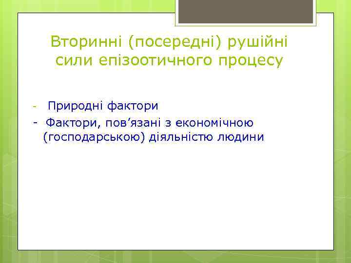 Вторинні (посередні) рушійні сили епізоотичного процесу Природні фактори - Фактори, пов’язані з економічною (господарською)
